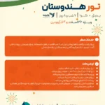 پکیچ تور هندوستان صفحه دوم