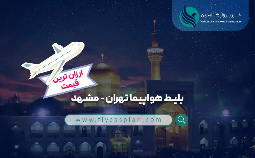 خرید بلیط هواپیما تهران مشهد ارزانترین قیمت
