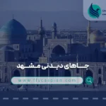 جاهای دیدنی مشهد کجاست؟