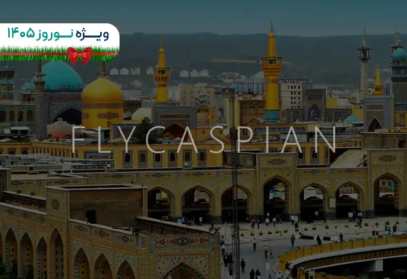 تور هوایی مشهد نوروز 1405