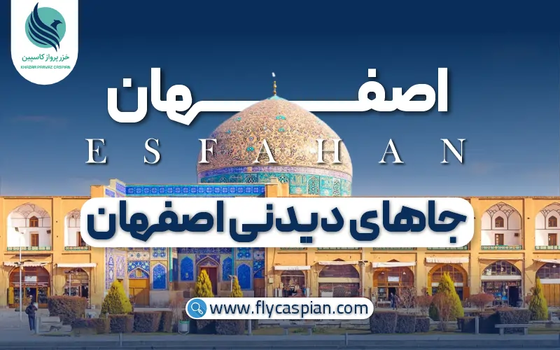 جاهای دیدنی اصفهان کجاست؟