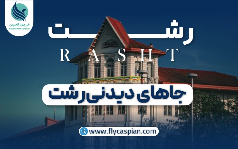 جاهای دیدنی رشت کجاست؟