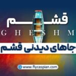 جاهای دیدنی قشم کجاست؟