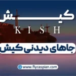 جاهای دیدنی کیش کجاست؟